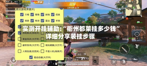 实测开挂辅助:“衢州都莱挂多少钱”详细分享装挂步骤-第1张图片