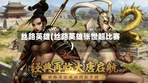 丝路英雄(丝路英雄张世超比赛)-第3张图片
