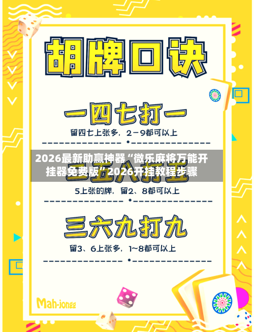 2026最新助赢神器“微乐麻将万能开挂器免费版	”2026开挂教程步骤-第2张图片