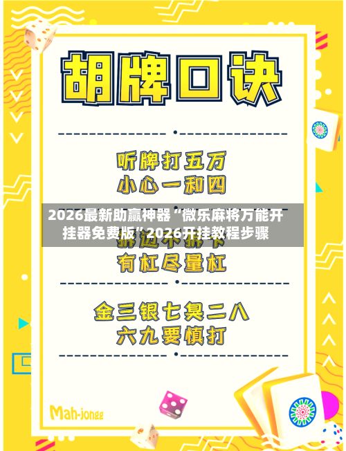 2026最新助赢神器“微乐麻将万能开挂器免费版”2026开挂教程步骤-第3张图片