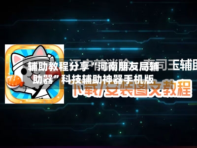 辅助教程分享“河南朋友局辅助器”科技辅助神器手机版-第2张图片