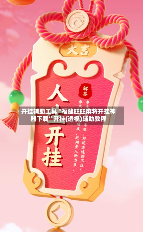 开挂辅助工具“福建旺旺麻将开挂神器下载”开挂(透视)辅助教程-第1张图片