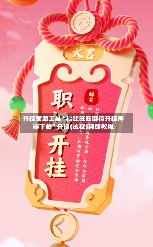 开挂辅助工具“福建旺旺麻将开挂神器下载”开挂(透视)辅助教程-第2张图片