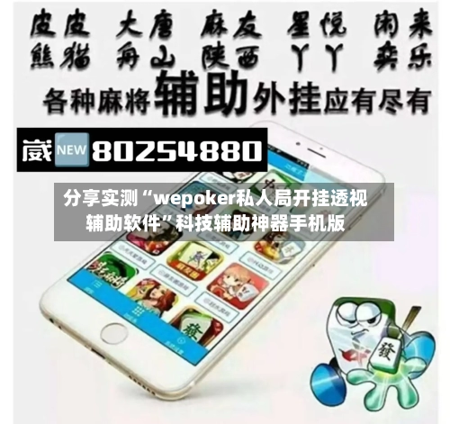 分享实测“wepoker私人局开挂透视辅助软件	”科技辅助神器手机版-第1张图片