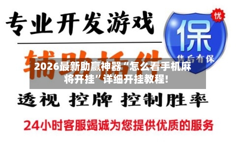 2026最新助赢神器“怎么看手机麻将开挂”详细开挂教程!-第2张图片
