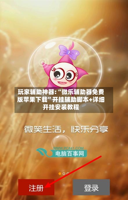玩家辅助神器:“微乐辅助器免费版苹果下载”开挂辅助脚本+详细开挂安装教程-第1张图片
