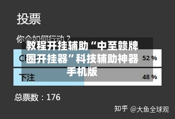 教程开挂辅助“中至赣牌圈开挂器”科技辅助神器手机版-第1张图片
