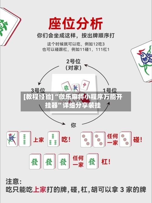 [教程经验]“微乐麻将小程序万能开挂器	”详细分享装挂-第1张图片