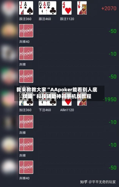 我来教教大家“AApoker能看别人底牌嘛”科技辅助神器手机版教程-第2张图片