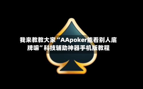 我来教教大家“AApoker能看别人底牌嘛	”科技辅助神器手机版教程-第1张图片