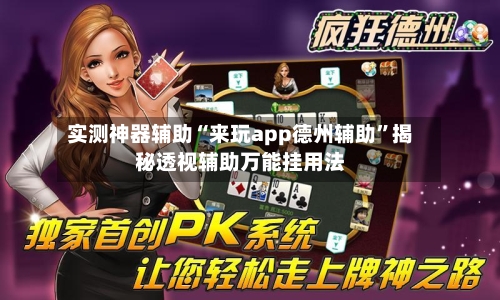 实测神器辅助“来玩app德州辅助”揭秘透视辅助万能挂用法-第3张图片