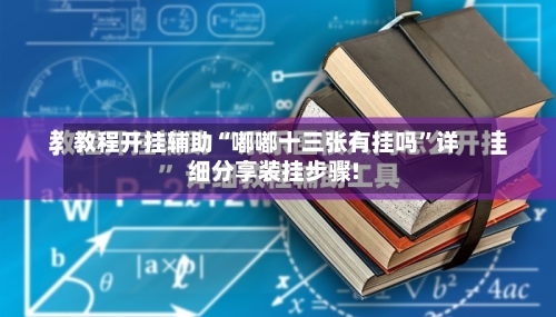 教程开挂辅助“嘟嘟十三张有挂吗”详细分享装挂步骤!-第1张图片