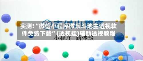实测!“微信小程序微乐斗地主透视软件免费下载	”(透视挂)辅助透视教程-第1张图片