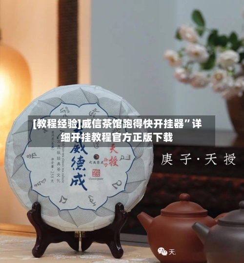 [教程经验]威信茶馆跑得快开挂器	”详细开挂教程官方正版下载-第1张图片