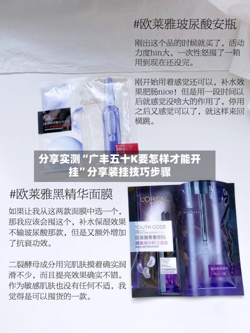 分享实测“广丰五十K要怎样才能开挂”分享装挂技巧步骤-第1张图片