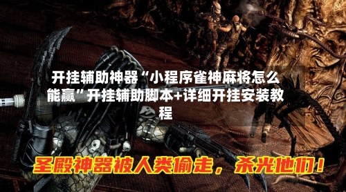 开挂辅助神器“小程序雀神麻将怎么能赢”开挂辅助脚本+详细开挂安装教程-第2张图片