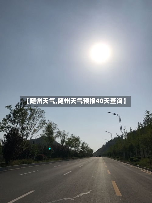 【随州天气,随州天气预报40天查询】-第1张图片