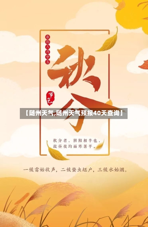 【随州天气,随州天气预报40天查询】-第2张图片