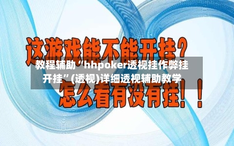 教程辅助“hhpoker透视挂作弊挂开挂”(透视)详细透视辅助教学-第2张图片