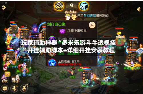 玩家辅助神器“多米乐游斗牛透视挂”开挂辅助脚本+详细开挂安装教程-第1张图片