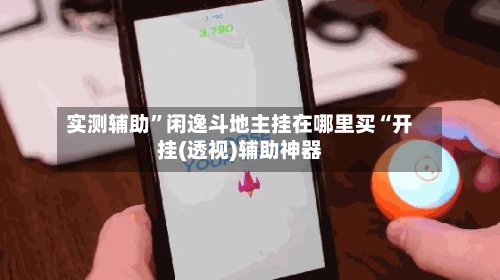 实测辅助	”闲逸斗地主挂在哪里买“开挂(透视)辅助神器-第2张图片