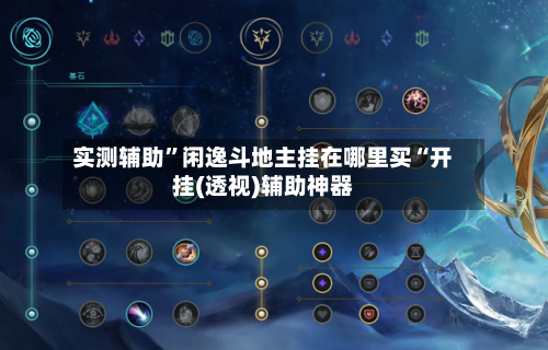 实测辅助”闲逸斗地主挂在哪里买“开挂(透视)辅助神器-第1张图片