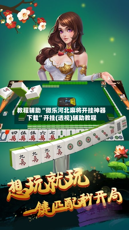 教程辅助“微乐河北麻将开挂神器下载	”开挂(透视)辅助教程-第1张图片