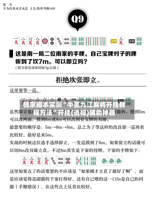 独家脚本实测“中至九江麻将开挂教程方法”开挂(透视)辅助神器-第1张图片