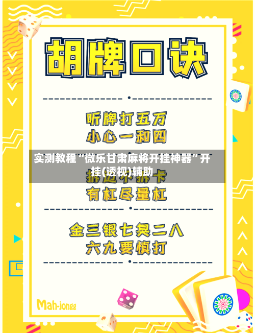 实测教程“微乐甘肃麻将开挂神器	”开挂(透视)辅助-第2张图片