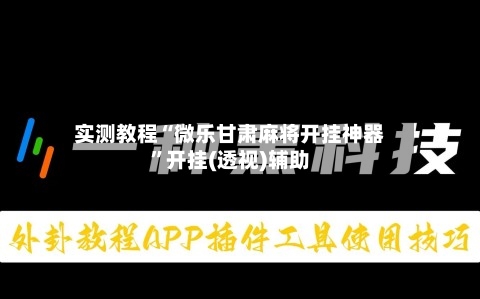 实测教程“微乐甘肃麻将开挂神器”开挂(透视)辅助-第1张图片