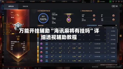 万能开挂辅助“海讯麻将有挂吗”详细透视辅助教程-第2张图片