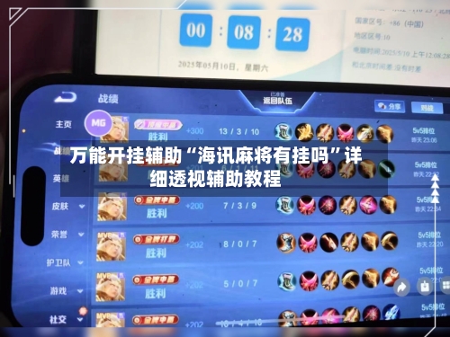 万能开挂辅助“海讯麻将有挂吗”详细透视辅助教程-第1张图片