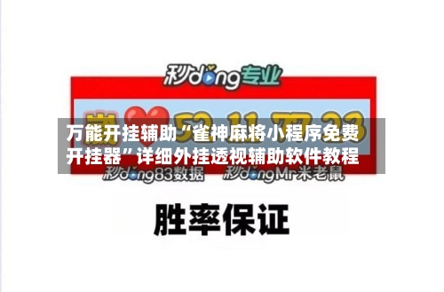 万能开挂辅助“雀神麻将小程序免费开挂器”详细外挂透视辅助软件教程-第2张图片