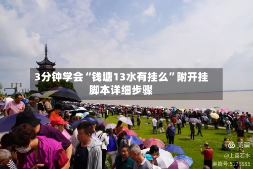 3分钟学会“钱塘13水有挂么	”附开挂脚本详细步骤-第1张图片