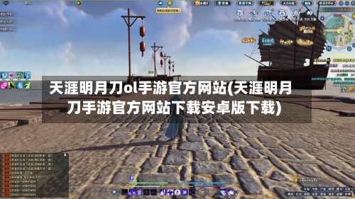 天涯明月刀ol手游官方网站(天涯明月刀手游官方网站下载安卓版下载)-第1张图片