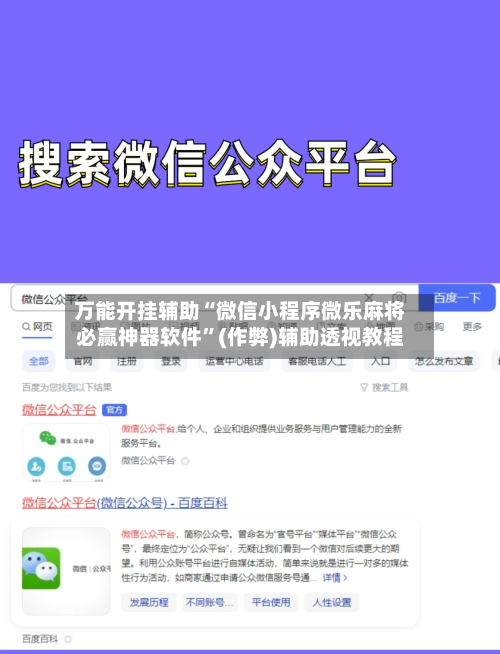 万能开挂辅助“微信小程序微乐麻将必赢神器软件”(作弊)辅助透视教程-第1张图片
