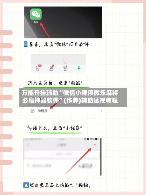 万能开挂辅助“微信小程序微乐麻将必赢神器软件”(作弊)辅助透视教程-第3张图片