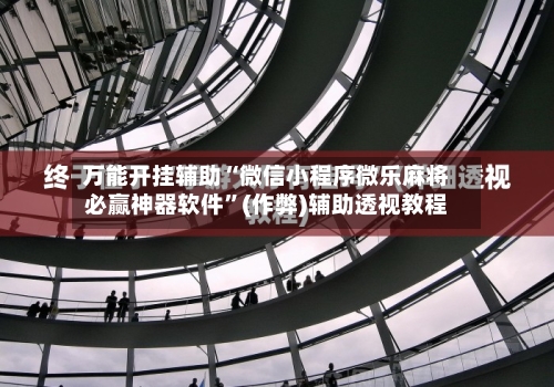 万能开挂辅助“微信小程序微乐麻将必赢神器软件	”(作弊)辅助透视教程-第2张图片