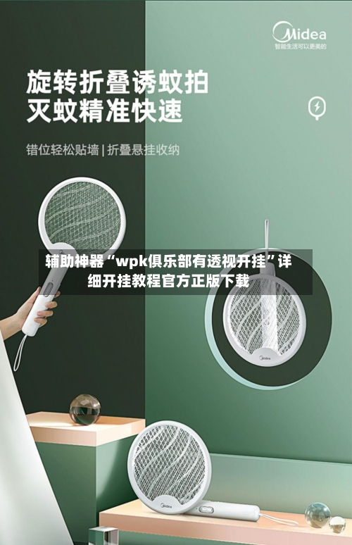 辅助神器“wpk俱乐部有透视开挂	”详细开挂教程官方正版下载-第1张图片