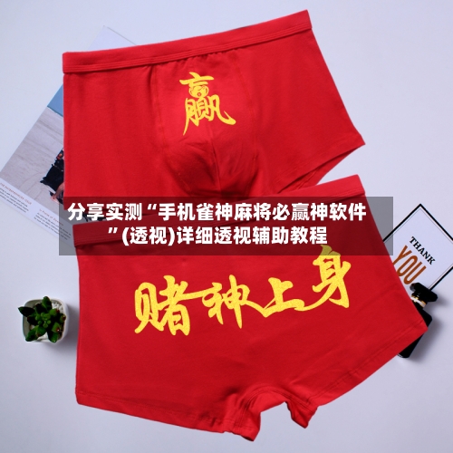 分享实测“手机雀神麻将必赢神软件”(透视)详细透视辅助教程-第1张图片