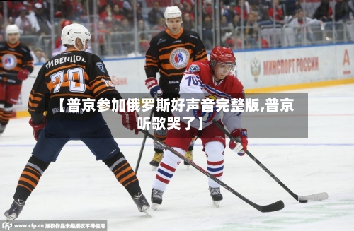 【普京参加俄罗斯好声音完整版,普京听歌哭了】-第2张图片