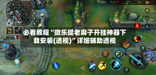 必看教程“微乐捉老麻子开挂神器下载安装(透视)	”详细辅助透视-第1张图片