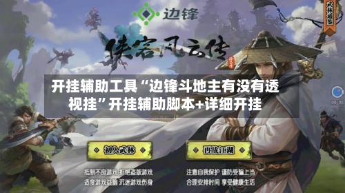 开挂辅助工具“边锋斗地主有没有透视挂”开挂辅助脚本+详细开挂-第1张图片