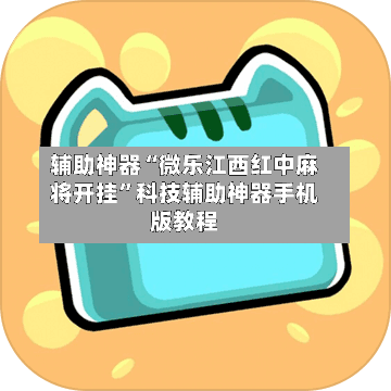 辅助神器“微乐江西红中麻将开挂”科技辅助神器手机版教程-第1张图片