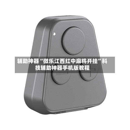 辅助神器“微乐江西红中麻将开挂	”科技辅助神器手机版教程-第3张图片