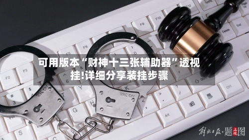 可用版本“财神十三张辅助器”透视挂!详细分享装挂步骤-第2张图片