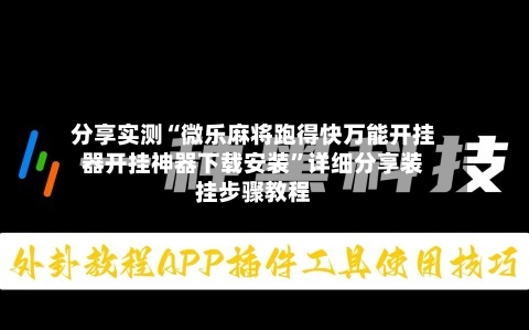 分享实测“微乐麻将跑得快万能开挂器开挂神器下载安装”详细分享装挂步骤教程-第1张图片