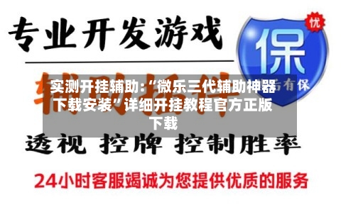 实测开挂辅助:“微乐三代辅助神器下载安装	”详细开挂教程官方正版下载-第2张图片