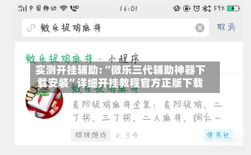 实测开挂辅助:“微乐三代辅助神器下载安装”详细开挂教程官方正版下载-第1张图片