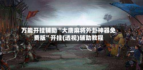 万能开挂辅助“大唐麻将外卦神器免费版	”开挂(透视)辅助教程-第2张图片